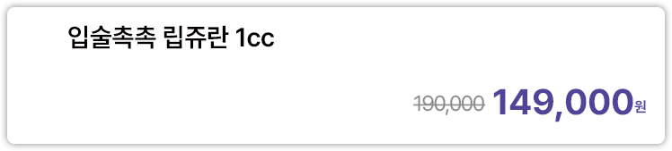 입술촉촉 립쥬란 1cc