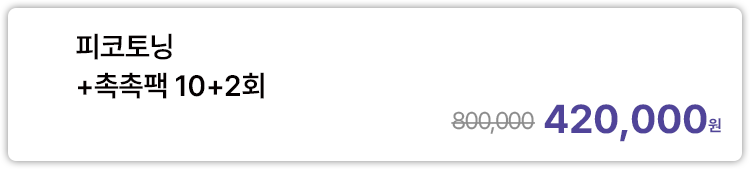 피코토닝+촉촉팩 10+2회