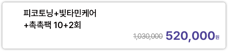 피코토닝+빛타민케어+촉촉팩 10+2회
