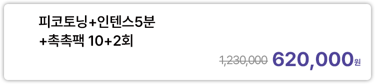 피코토닝+인텐스5분+촉촉팩 10+2회