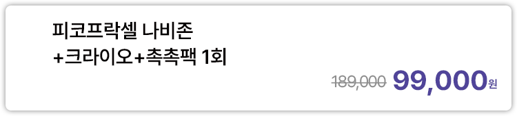 피코프락셀 나비존+크라이오+촉촉팩 1회