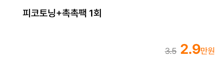 피코토닝+촉촉팩 1회