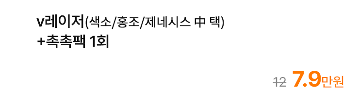 v레이저(색소/홍조/제네시스 中 택)+촉촉팩 1회