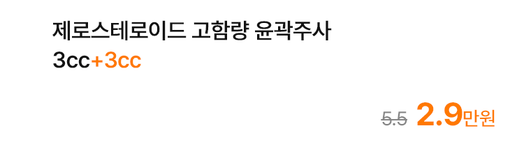 제로스테로이드 고함량 윤곽주사 3cc+3cc