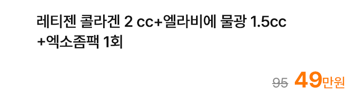 레티젠 콜라겐 2cc+엘라비에 물광 1.5cc+엑소좀팩 1회