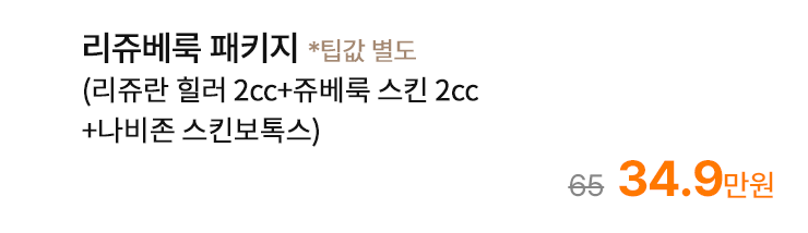 리쥬베룩 패키지 (리쥬란 힐러 2cc+쥬베룩 스킨 2cc+나비존 스킨보톡스)