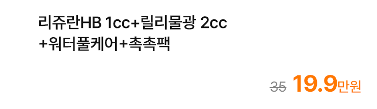리쥬란HB 1cc+릴리물광 2cc+워터풀케어+촉촉팩