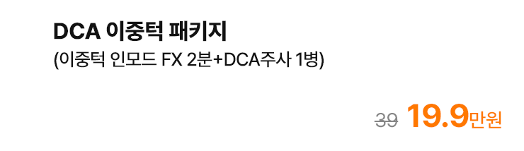DCA 이중턱 패키지 (이중턱 인모드 FX 2분+DCA주사 1병)