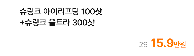 슈링크 아이리프팅 100샷+슈링크 울트라 300샷