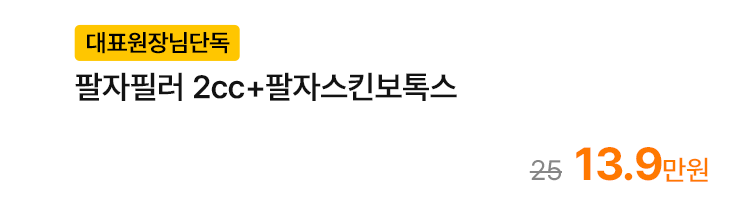 [대표원장님단독] 팔자필러 2cc+팔자스킨보톡스