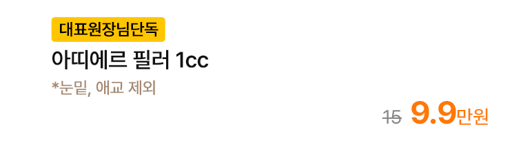 [대표원장님단독] 아띠에르 필러 1cc