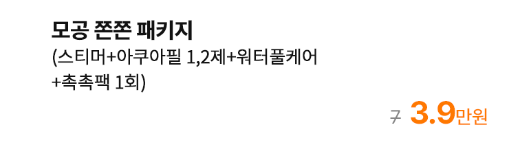 모공 쫀쫀 패키지 (스티머+아쿠아필 1,2제+워터풀케어+촉촉팩 1회)