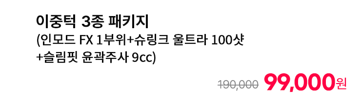 이중턱 3종 패키지 (인모드 FX 1부위+슈링크 울트라 100샷+슬림핏 윤곽주사 9cc)