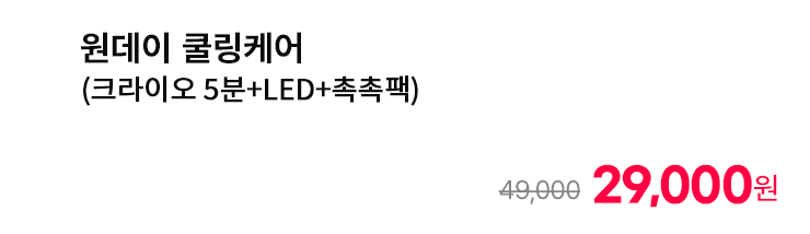 원데이 쿨링케어 (크라이오 5분+LED+촉촉팩)