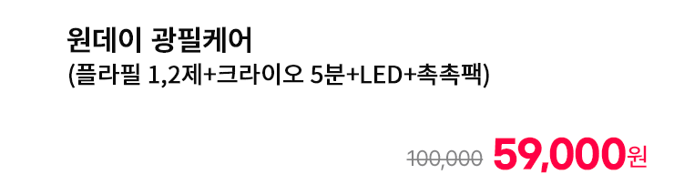 원데이 광필케어 (플라필 1,2제+크라이오 5분+LED+촉촉팩)