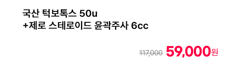 국산 턱보톡스 50u+제로 스테로이드 윤곽주사 6cc