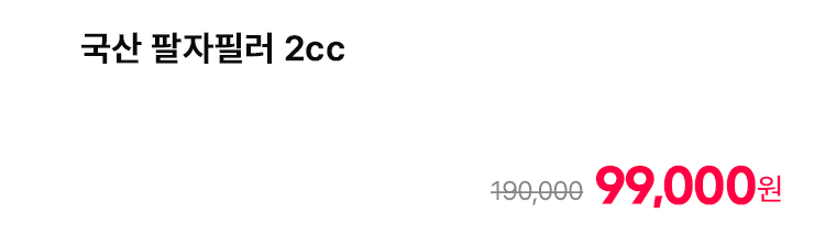 국산 팔자필러 2cc
