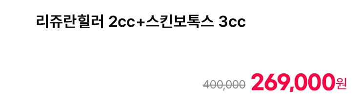 리쥬란힐러 2cc+스킨보톡스 3cc