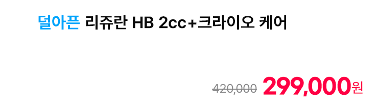 덜아픈 리쥬란 HB 2cc+크라이오 케어