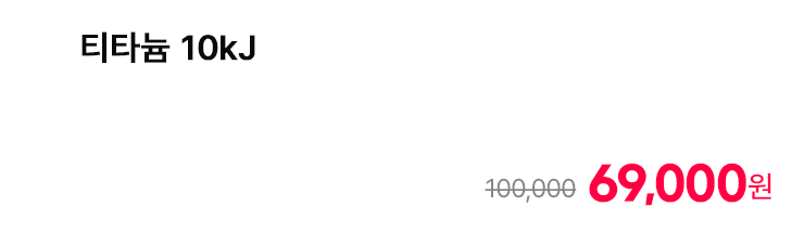 티타늄 10kJ