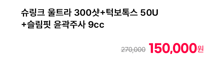 슈링크 울트라 300샷+턱보톡스 50U+슬림핏 윤곽주사 9cc