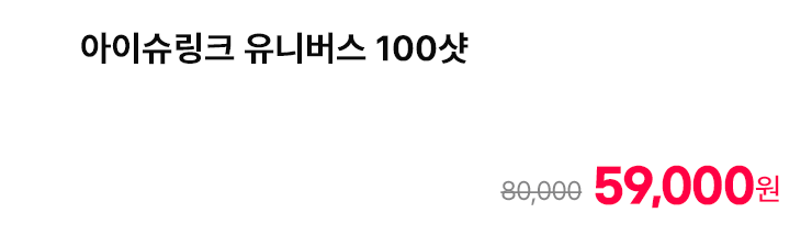 아이슈링크 유니버스 100샷