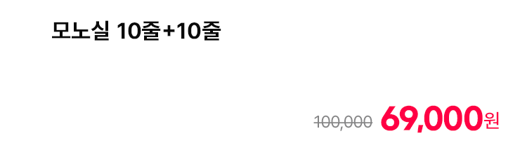 모노실 10줄+10줄