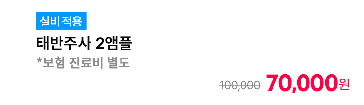 [실비 적용] 태반주사 2앰플