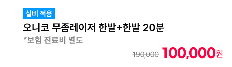 [실비 적용] 오니코 무좀레이저 한발+한발 20분