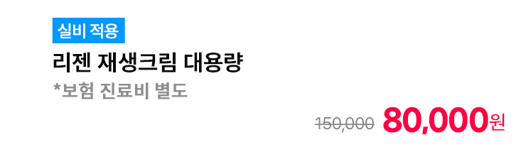 [실비 적용] 리젠 재생크림 대용량