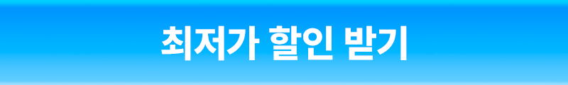 최저가 할인 받기