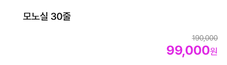 모노실 30줄