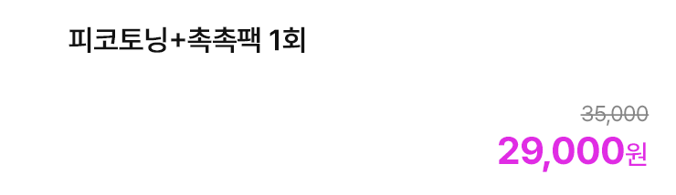 피코토닝+촉촉팩 1회