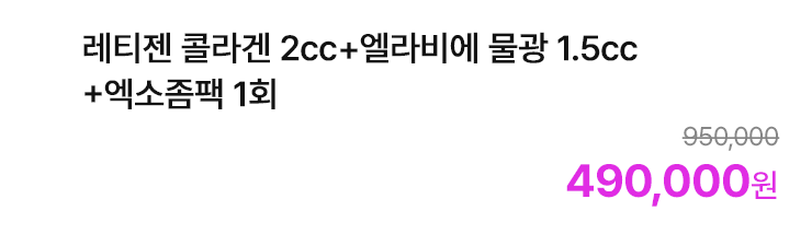 레티젠 콜라겐 2cc+엘라비에 물광 1.5cc+엑소좀팩 1회