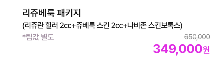 리쥬베룩 패키지 (리쥬란 힐러 2cc+쥬베룩 스킨 2cc+나비존 스킨보톡스) *팁값 별도