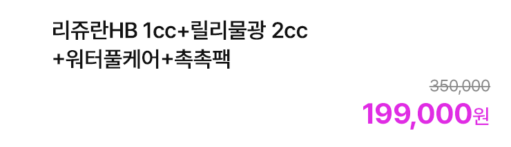 리쥬란HB 1cc+릴리물광 2cc+워터풀케어+촉촉팩