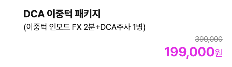 DCA 이중턱 패키지 (이중턱 인모드 FX 2분+DCA주사 1병)