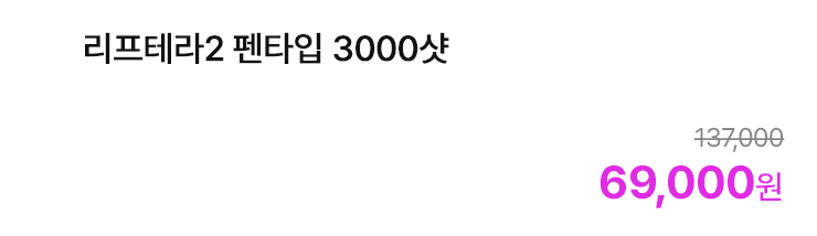 리프테라2 펜타입 3000샷