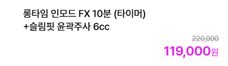 롱타임 인모드 FX 10분 (타이머)+슬림핏 윤곽주사 6cc
