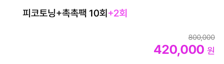 피코토닝+촉촉팩 10회+2회
