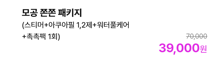 모공 쫀쫀 패키지 (스티머+아쿠아필 1,2제+워터풀케어+촉촉팩 1회)