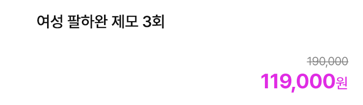 여성 팔하완 제모 3회