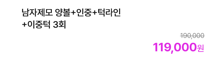 남자제모 양볼+인중+턱라인+이중턱 3회