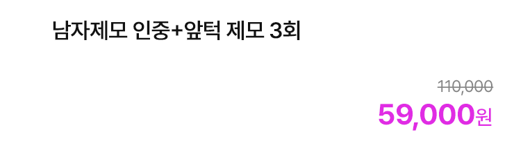 남자제모 인중+앞턱 제모 3회