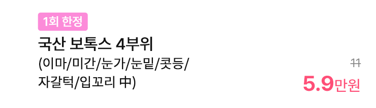 [1회 한정] 국산 보톡스 4부위 (이마/미간/눈가/눈밑/콧등/자갈턱/입꼬리 中)