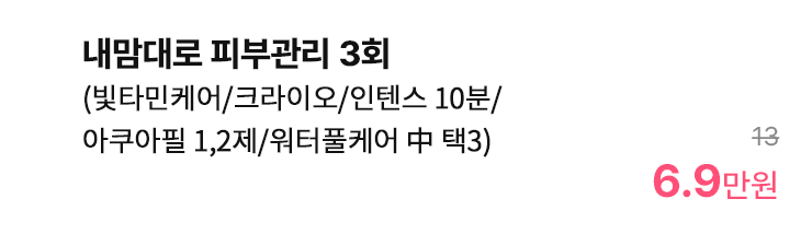 내맘대로 피부관리 3회 (빛타민케어/크라이오/인텐스 10분/아쿠아필 1,2제/워터풀케어 中 택3)
