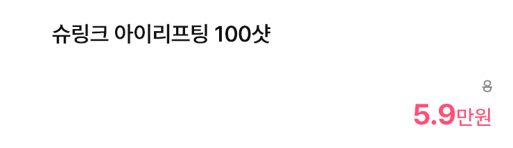 슈링크 아이리프팅 100샷
