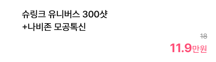 슈링크 유니버스 300샷 +나비존 모공톡신