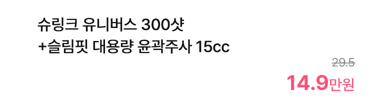 슈링크 유니버스 300샷 +슬림핏 대용량 윤곽주사 15cc