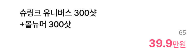 슈링크 유니버스 300샷 +볼뉴머 300샷